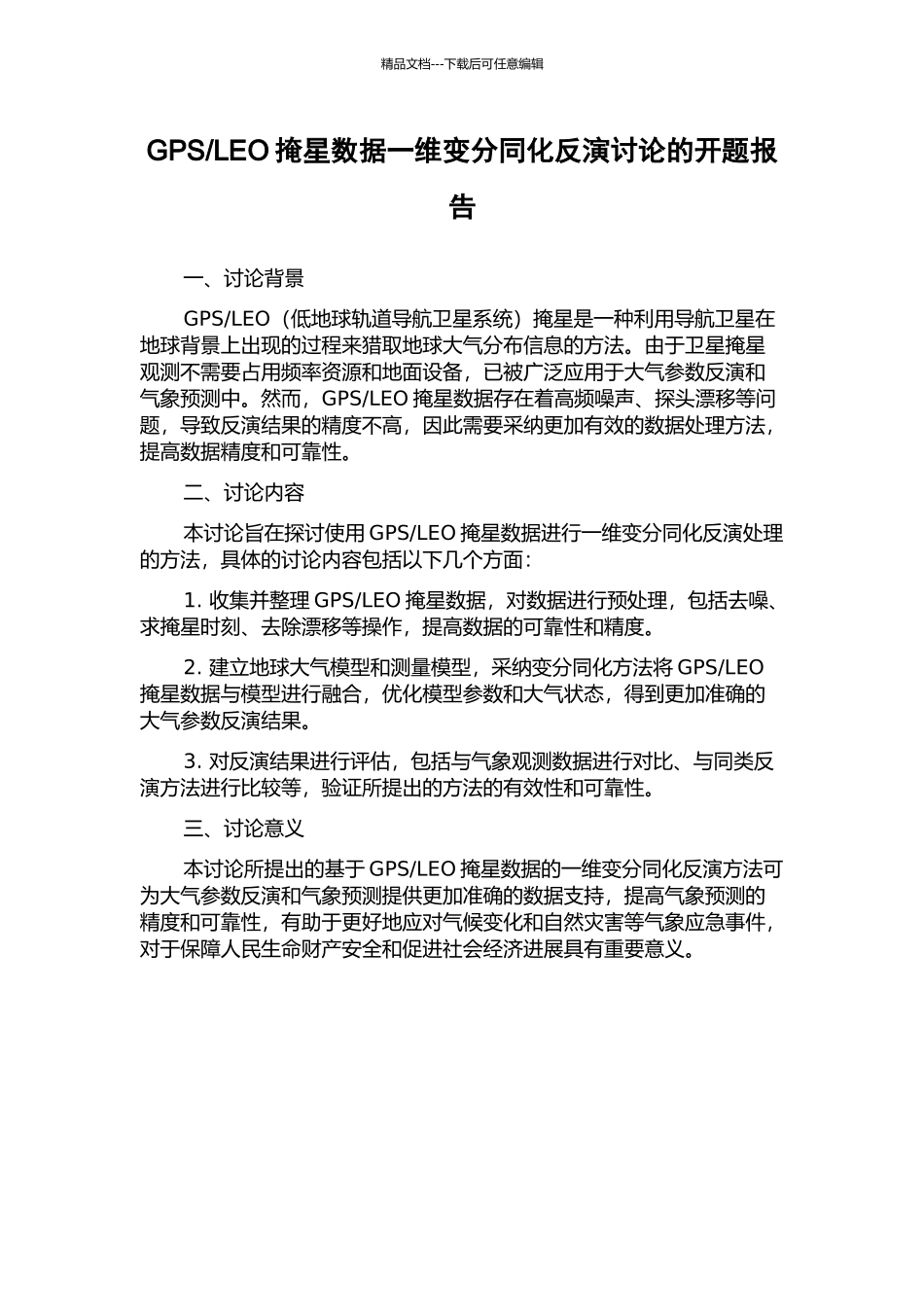 LEO掩星数据一维变分同化反演研究的开题报告_第1页