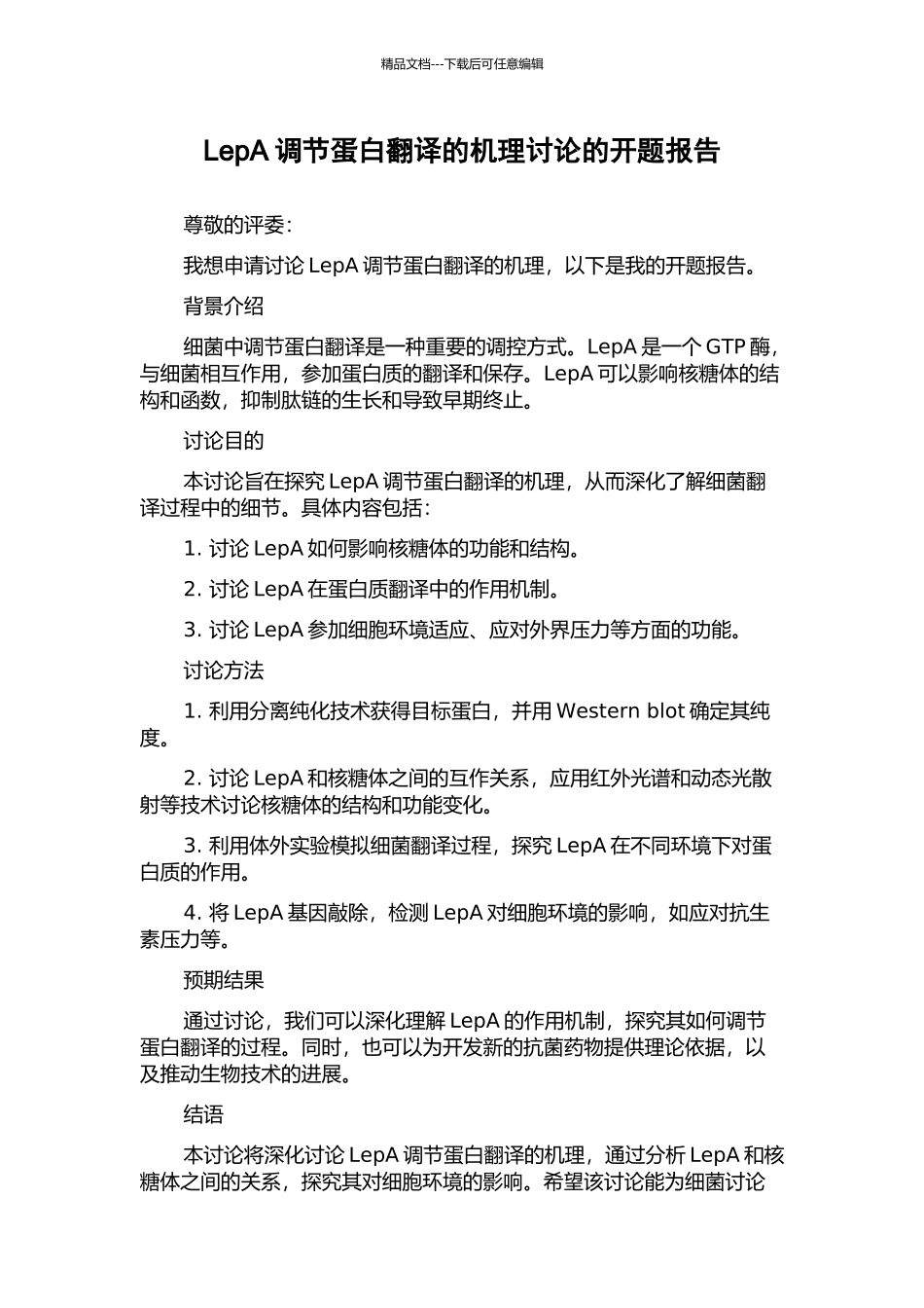LepA调节蛋白翻译的机理研究的开题报告_第1页