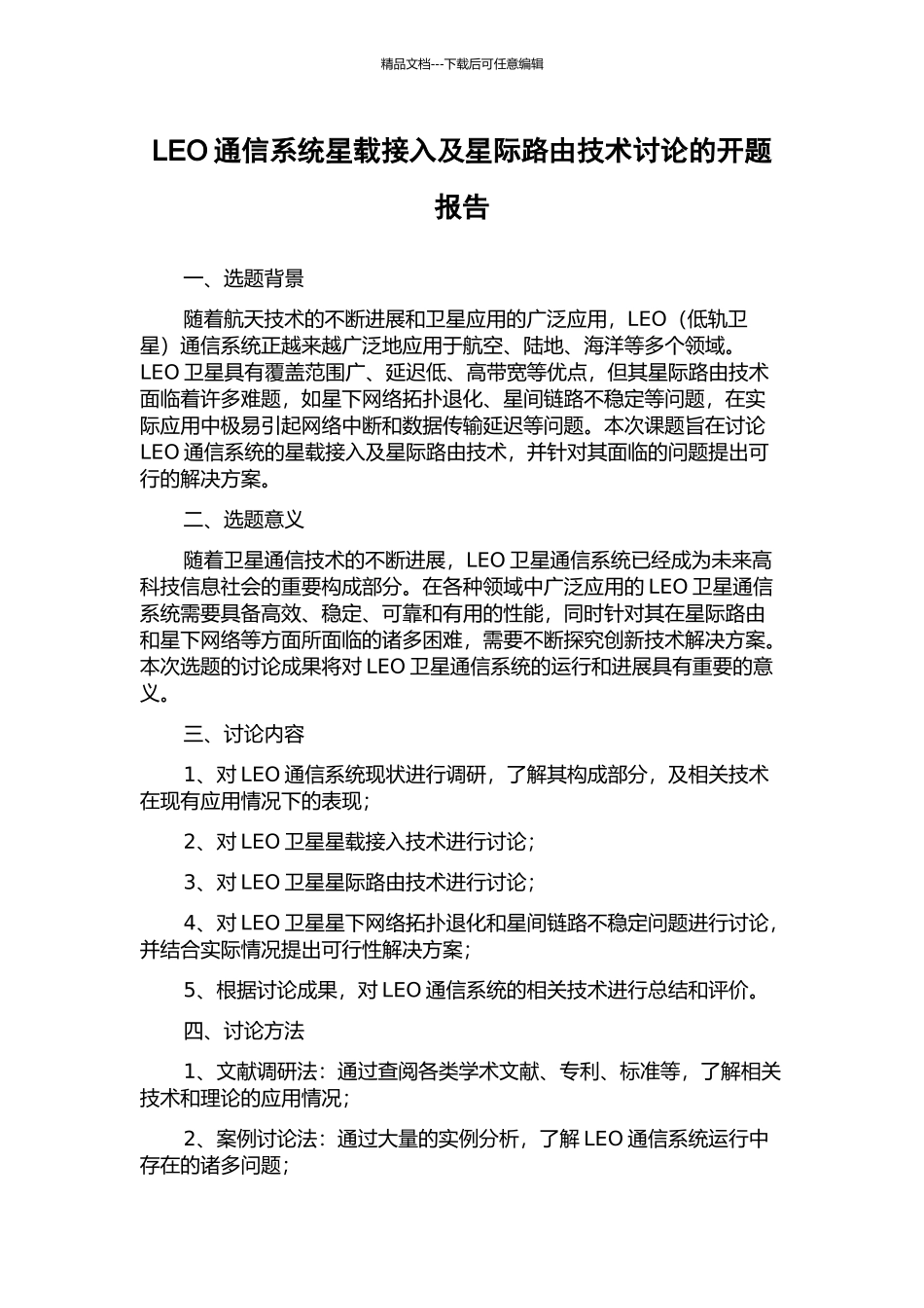LEO通信系统星载接入及星际路由技术研究的开题报告_第1页