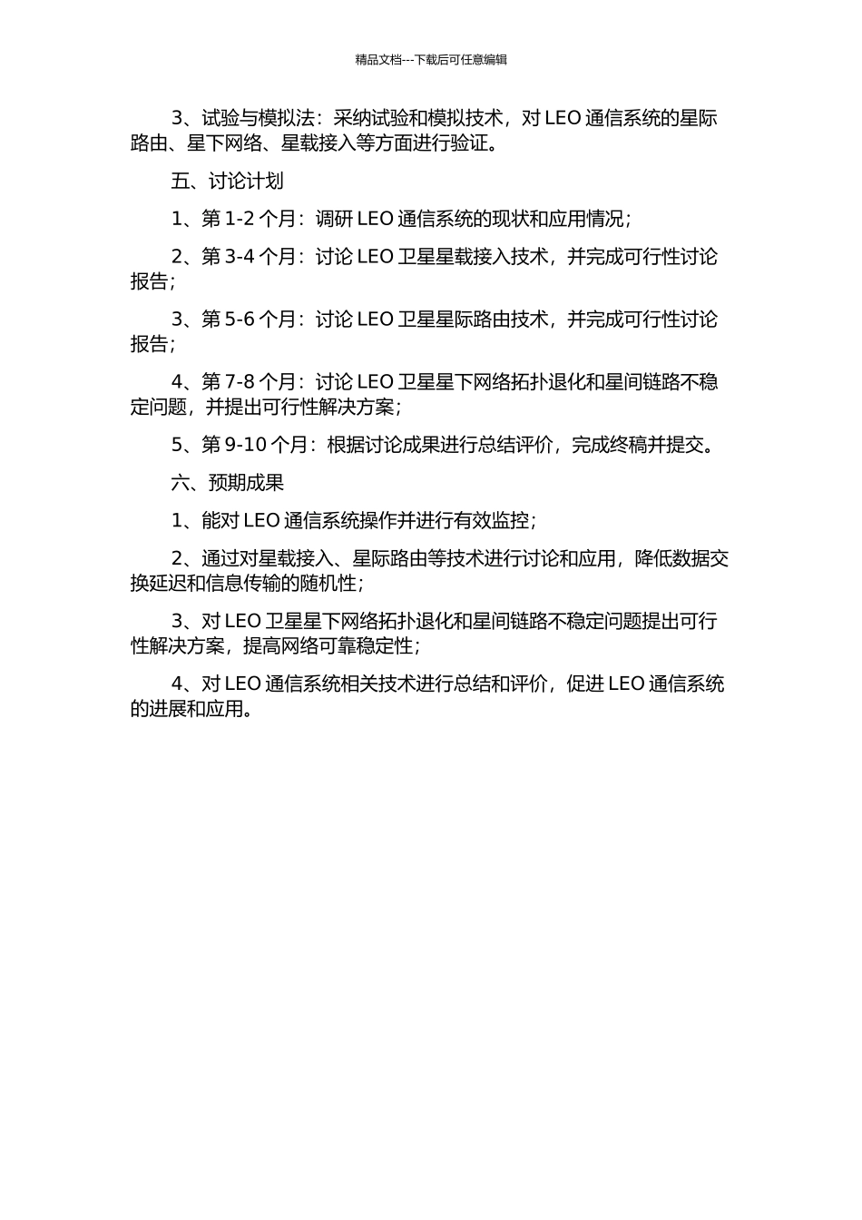 LEO通信系统星载接入及星际路由技术研究的开题报告_第2页