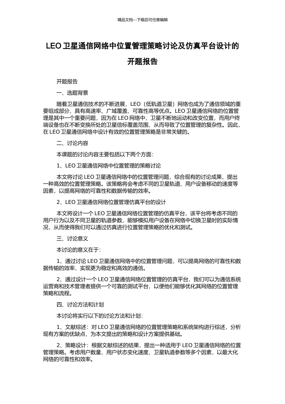 LEO卫星通信网络中位置管理策略研究及仿真平台设计的开题报告_第1页