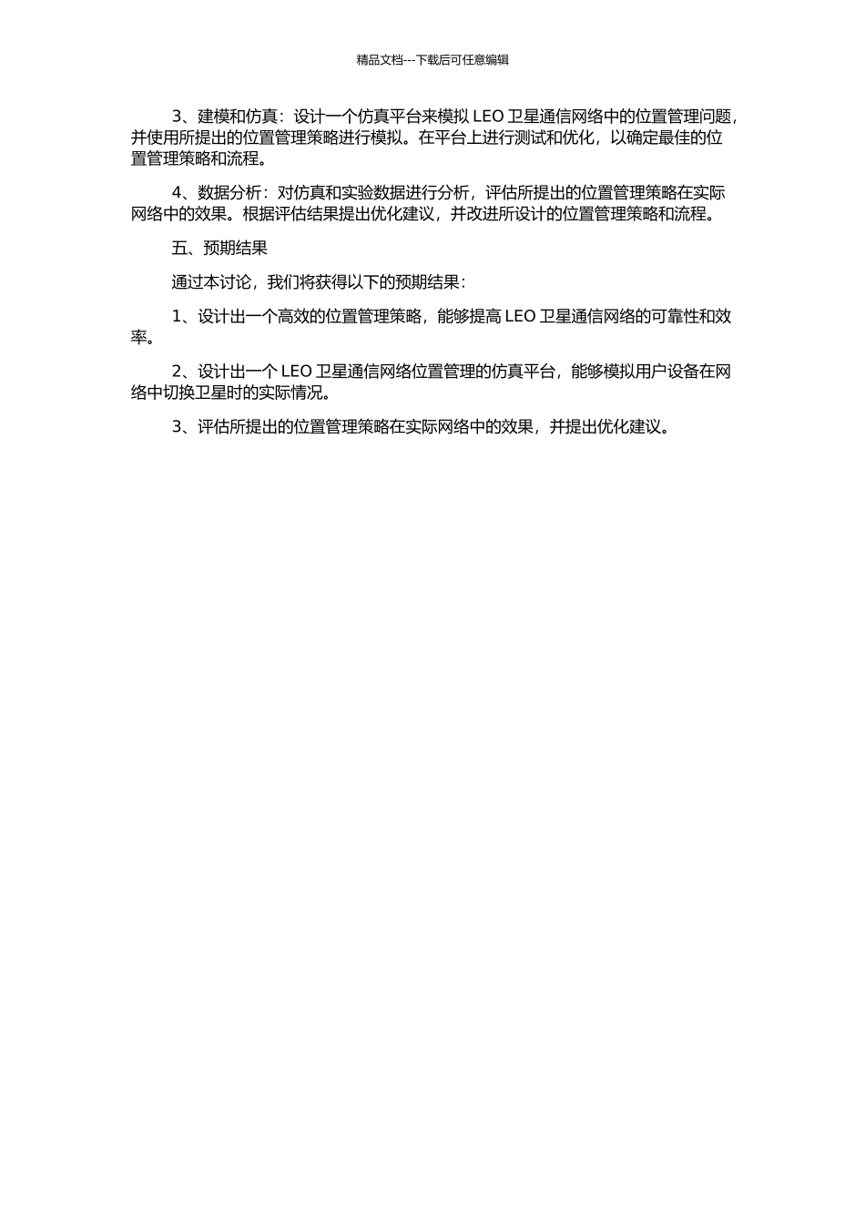 LEO卫星通信网络中位置管理策略研究及仿真平台设计的开题报告_第2页