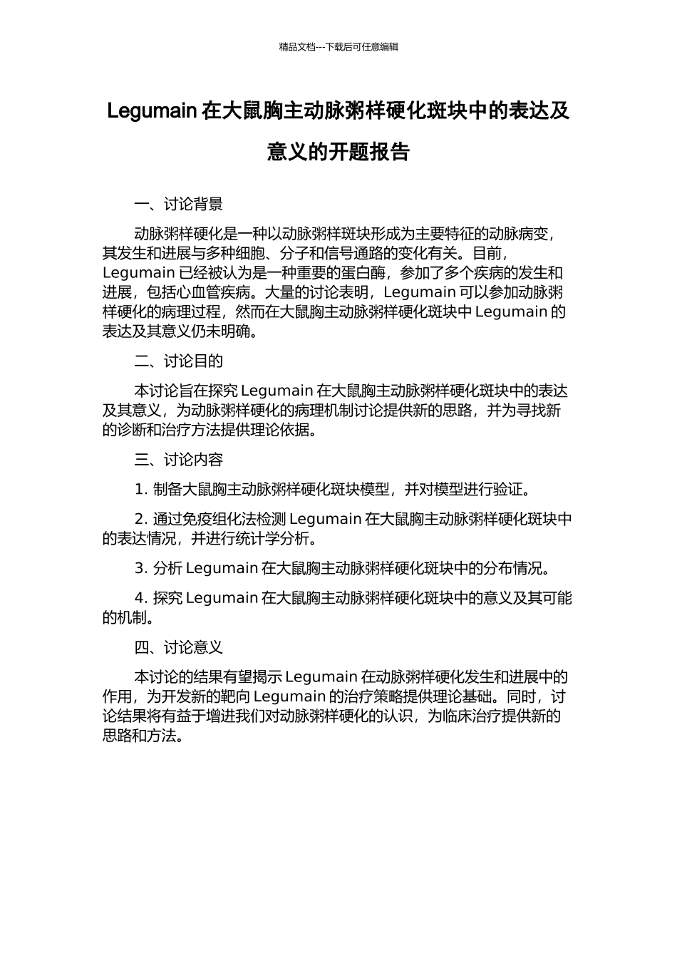 Legumain在大鼠胸主动脉粥样硬化斑块中的表达及意义的开题报告_第1页