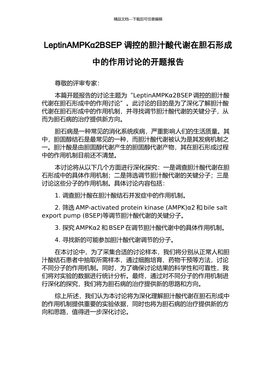 LeptinAMPKα2BSEP调控的胆汁酸代谢在胆石形成中的作用研究的开题报告_第1页