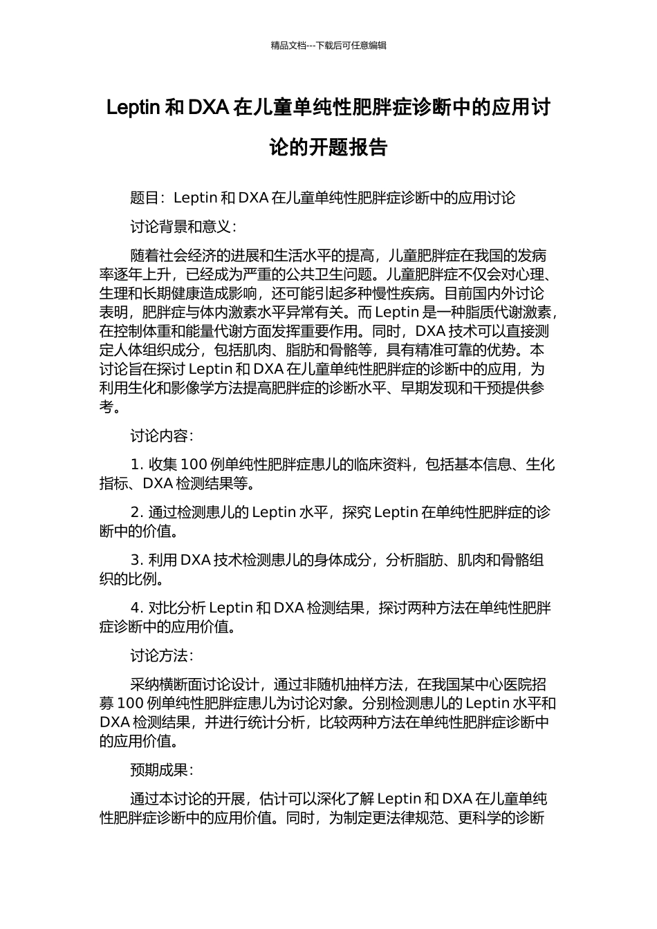 Leptin和DXA在儿童单纯性肥胖症诊断中的应用研究的开题报告_第1页
