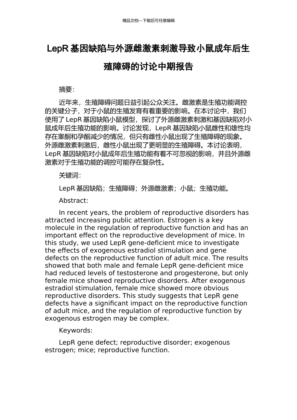 LepR基因缺陷与外源雌激素刺激导致小鼠成年后生殖障碍的研究中期报告_第1页
