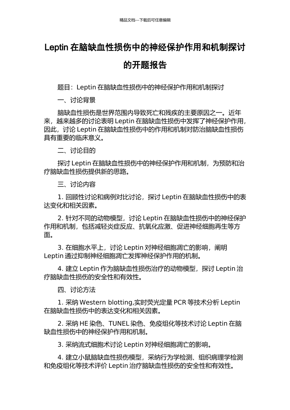Leptin在脑缺血性损伤中的神经保护作用和机制探讨的开题报告_第1页