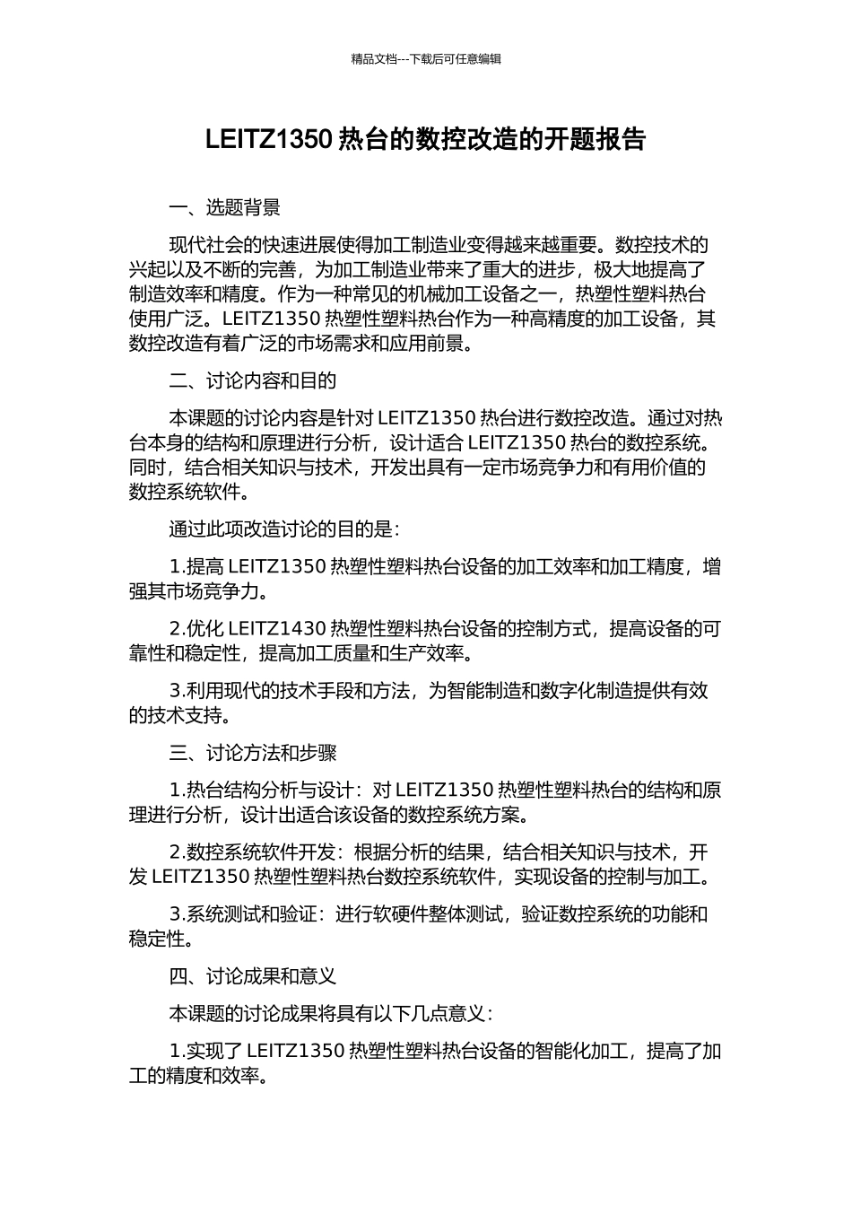 LEITZ1350热台的数控改造的开题报告_第1页