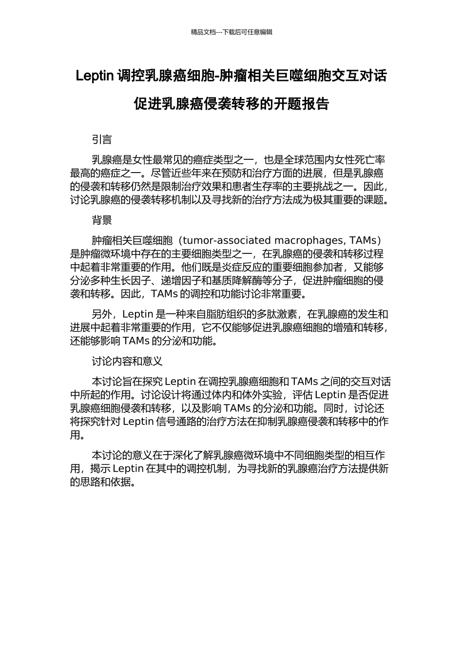 Leptin调控乳腺癌细胞-肿瘤相关巨噬细胞交互对话促进乳腺癌侵袭转移的开题报告_第1页