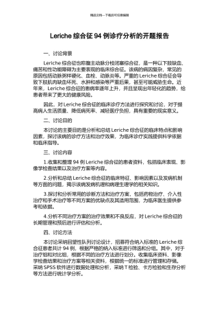 Leriche综合征94例诊疗分析的开题报告