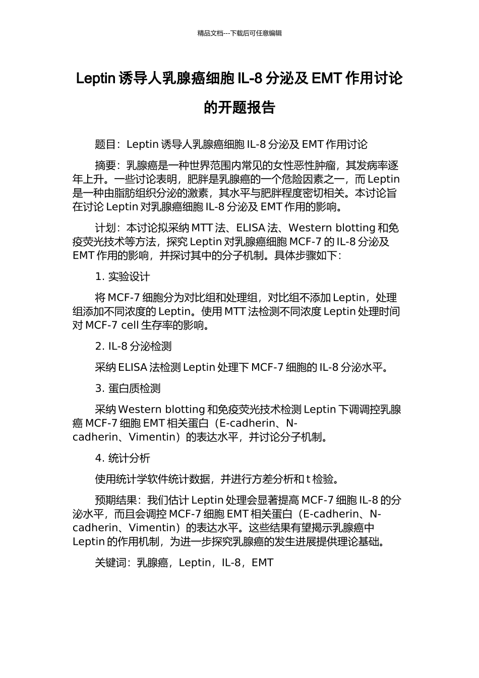 Leptin诱导人乳腺癌细胞IL-8分泌及EMT作用研究的开题报告_第1页