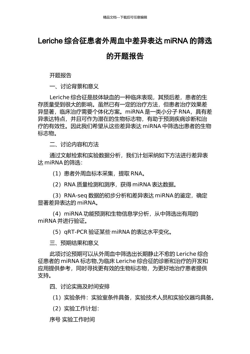 Leriche综合征患者外周血中差异表达miRNA的筛选的开题报告_第1页