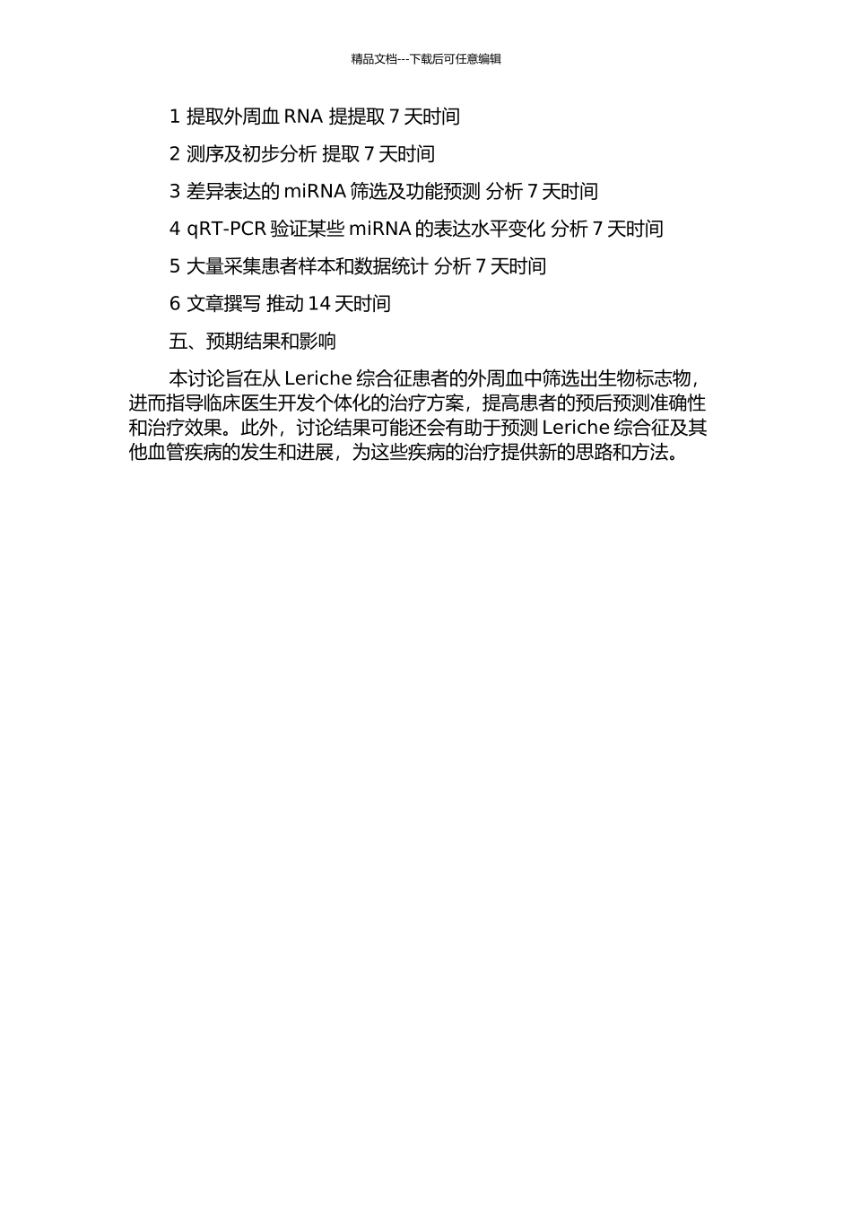 Leriche综合征患者外周血中差异表达miRNA的筛选的开题报告_第2页