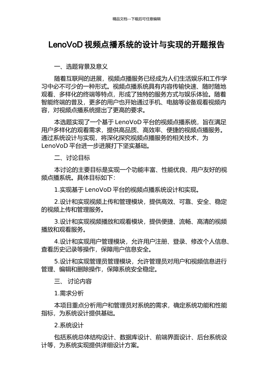 LenoVoD视频点播系统的设计与实现的开题报告_第1页