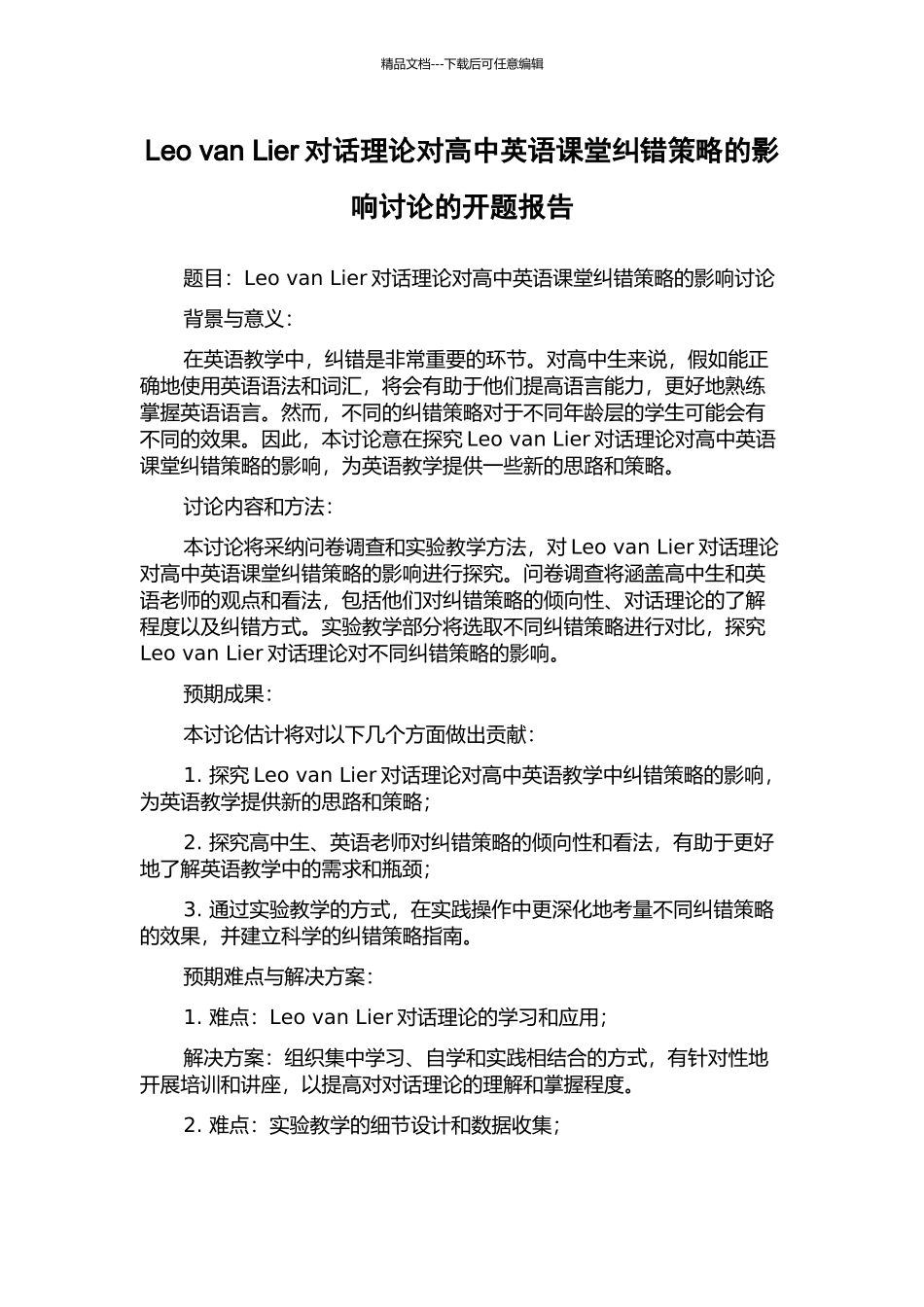 Leo-van-Lier对话理论对高中英语课堂纠错策略的影响研究的开题报告_第1页