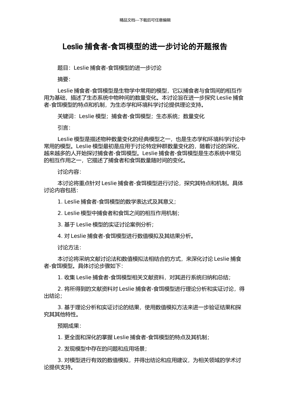 Leslie捕食者-食饵模型的进一步研究的开题报告_第1页