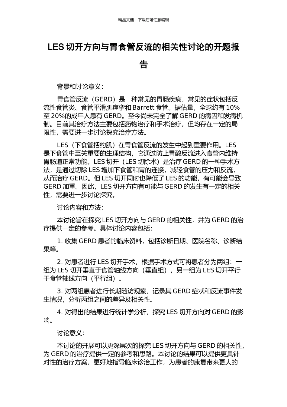 LES切开方向与胃食管反流的相关性研究的开题报告_第1页