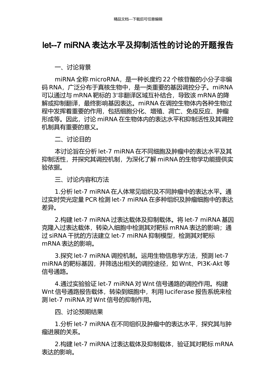 let--7-miRNA表达水平及抑制活性的研究的开题报告_第1页