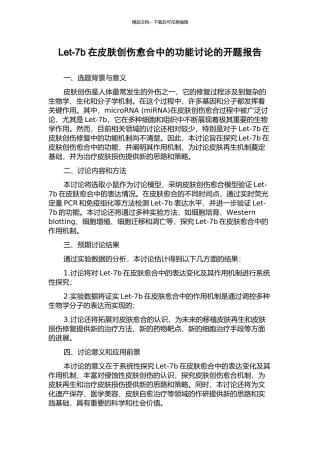 Let-7b在皮肤创伤愈合中的功能研究的开题报告