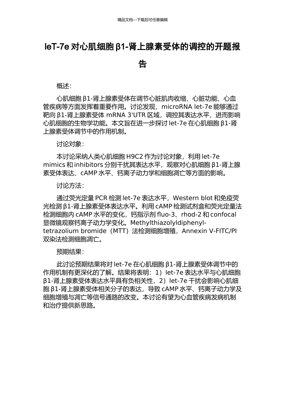 leT-7e对心肌细胞β1-肾上腺素受体的调控的开题报告_第1页