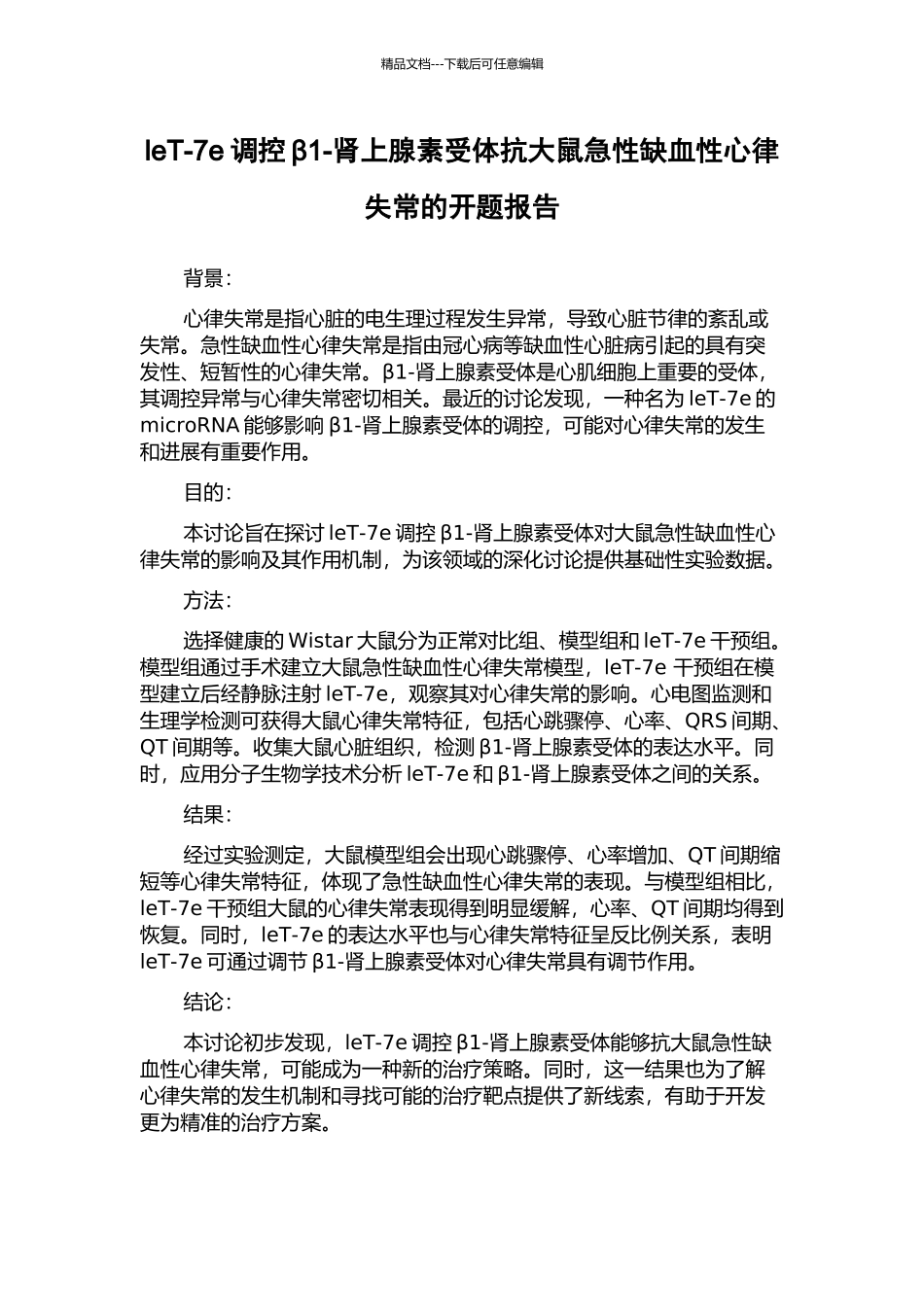 leT-7e调控β1-肾上腺素受体抗大鼠急性缺血性心律失常的开题报告_第1页