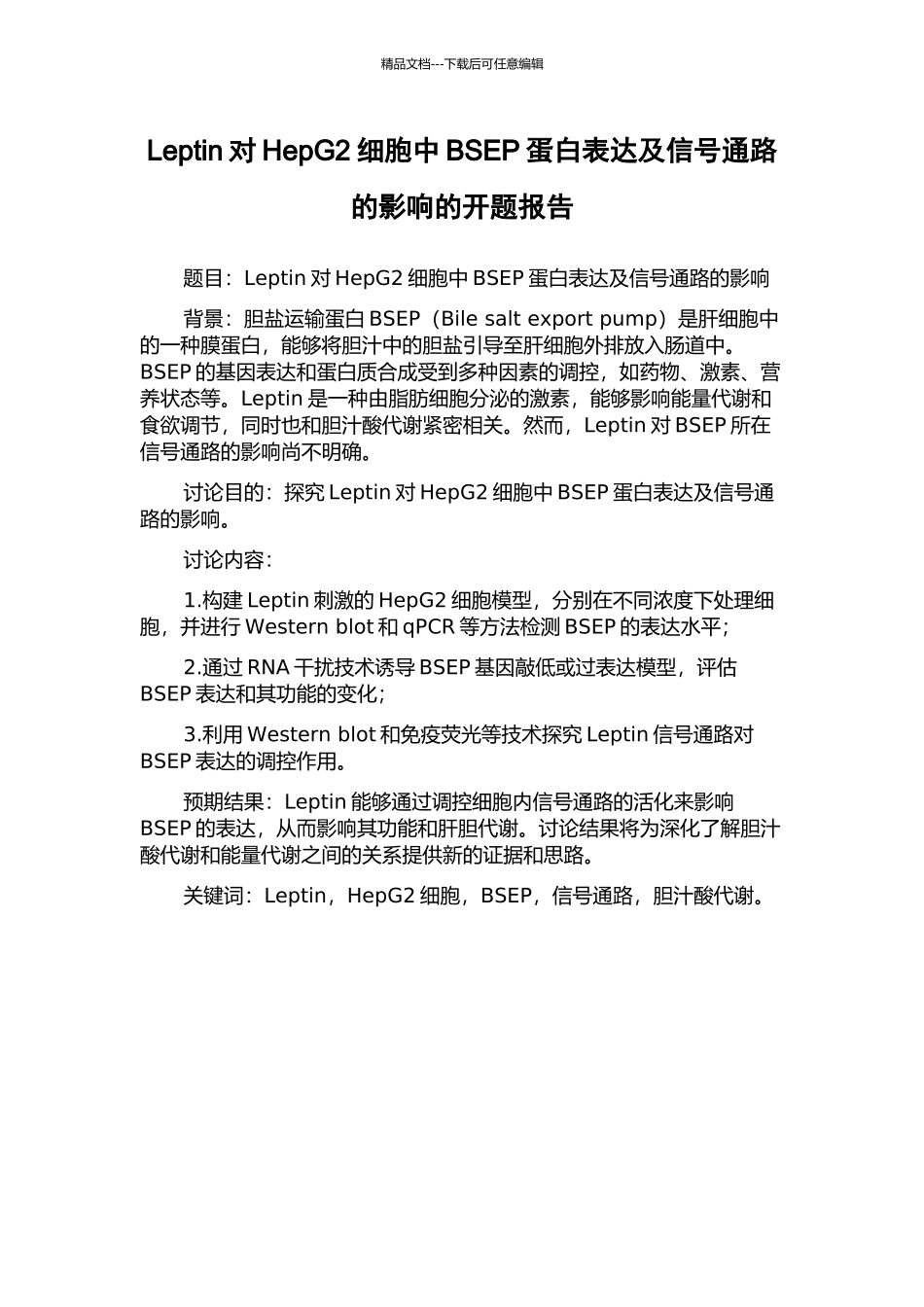 Leptin对HepG2细胞中BSEP蛋白表达及信号通路的影响的开题报告_第1页