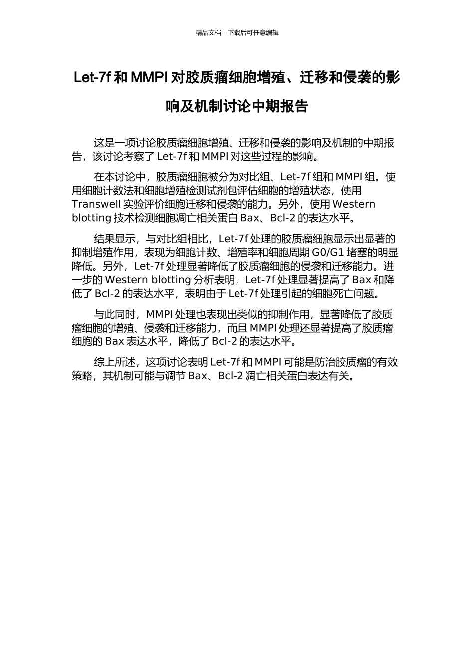 Let-7f和MMPI对胶质瘤细胞增殖、迁移和侵袭的影响及机制研究中期报告_第1页