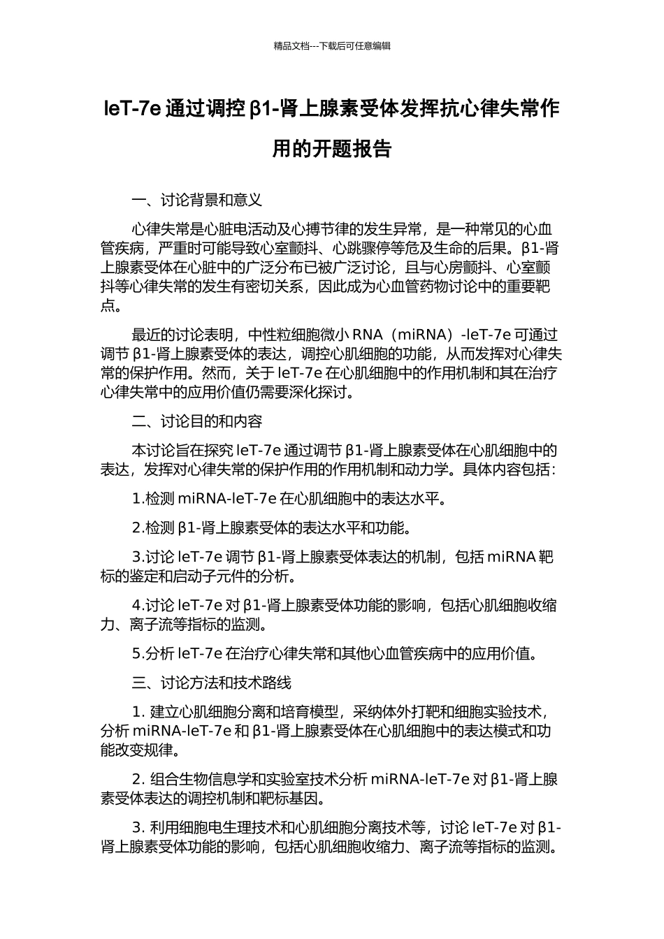 leT-7e通过调控β1-肾上腺素受体发挥抗心律失常作用的开题报告_第1页