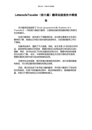 LettersofaTraveller翻译实践报告中期报告