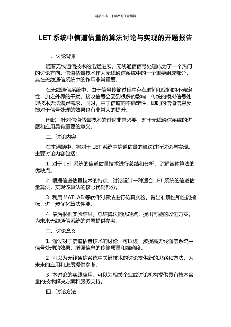 LET系统中信道估计的算法研究与实现的开题报告_第1页