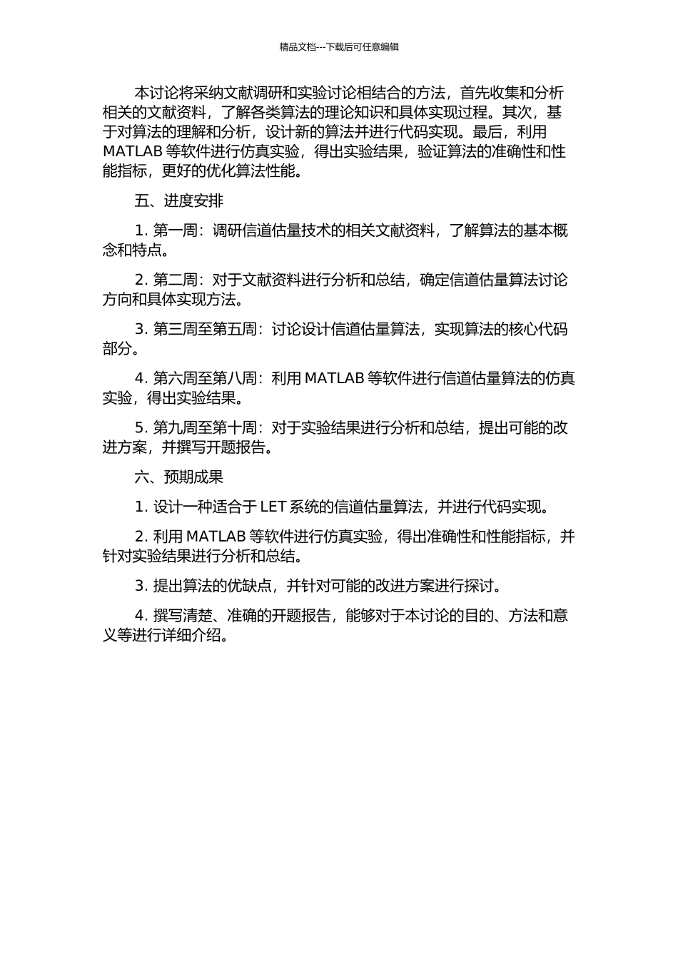 LET系统中信道估计的算法研究与实现的开题报告_第2页
