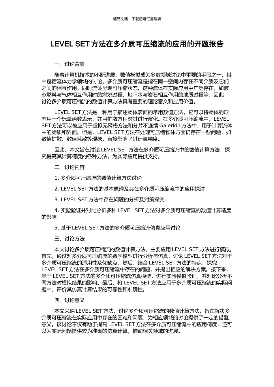 LEVEL-SET方法在多介质可压缩流的应用的开题报告_第1页