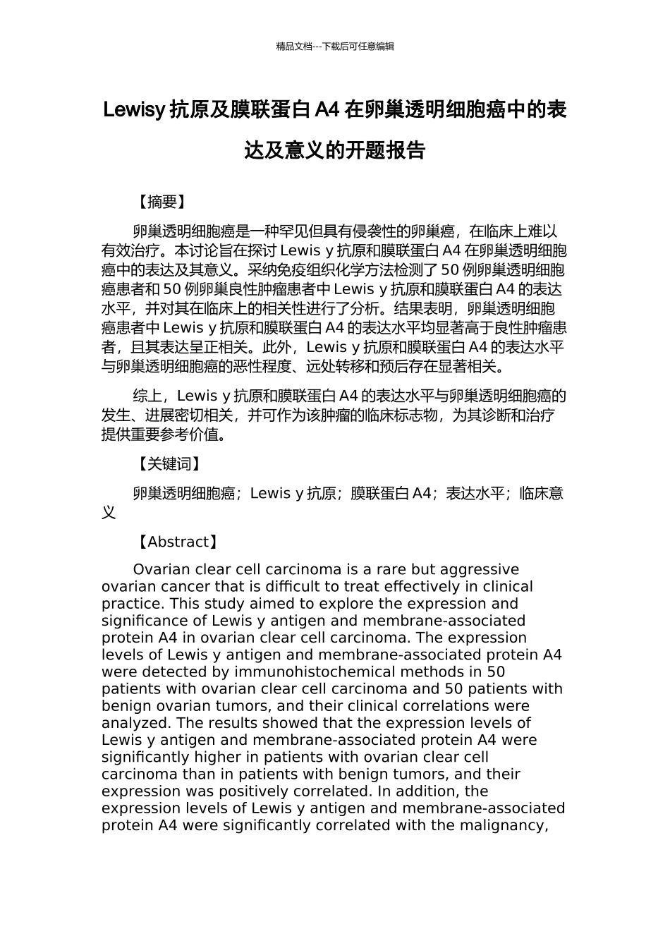 Lewisy抗原及膜联蛋白A4在卵巢透明细胞癌中的表达及意义的开题报告_第1页