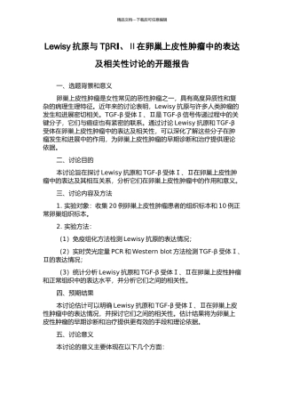 Lewisy抗原与TβRⅠ、Ⅱ在卵巢上皮性肿瘤中的表达及相关性研究的开题报告