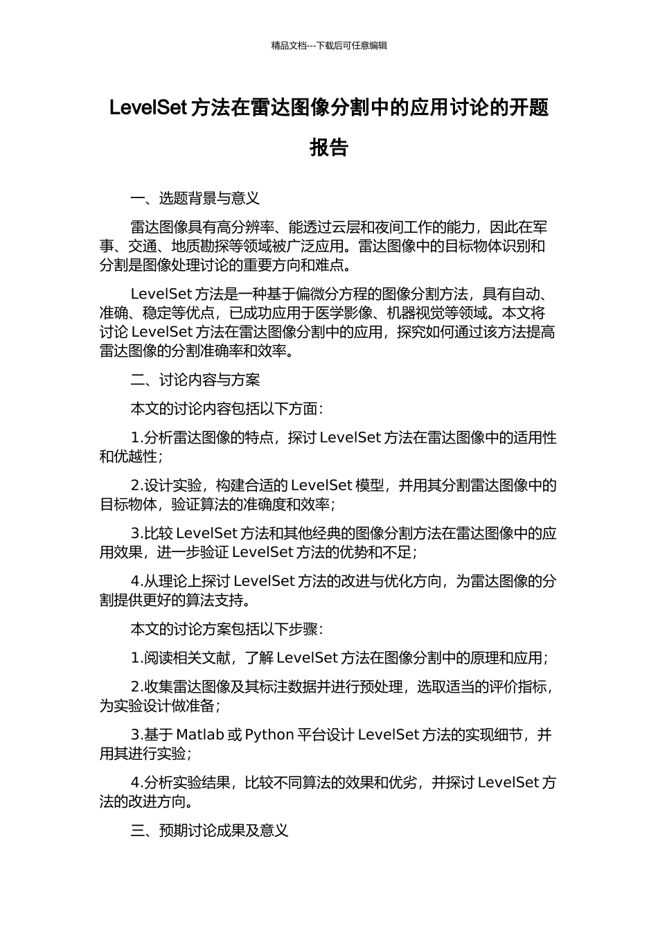 LevelSet方法在雷达图像分割中的应用研究的开题报告_第1页