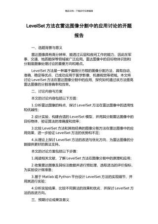 LevelSet方法在雷达图像分割中的应用研究的开题报告