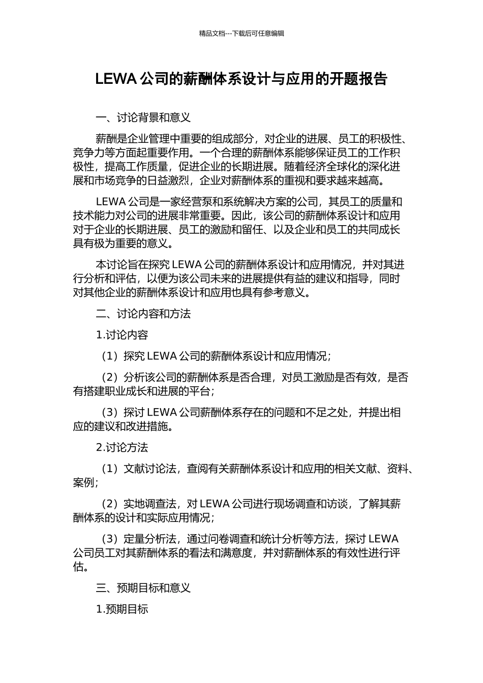 LEWA公司的薪酬体系设计与应用的开题报告_第1页