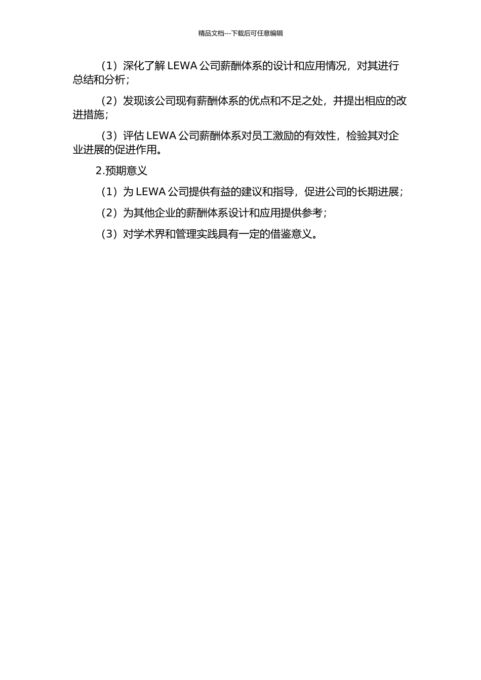LEWA公司的薪酬体系设计与应用的开题报告_第2页