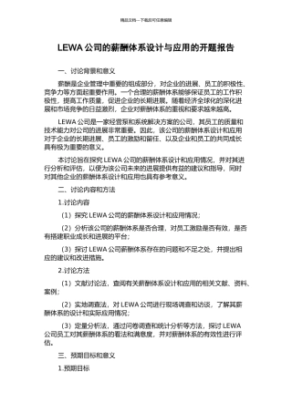LEWA公司的薪酬体系设计与应用的开题报告
