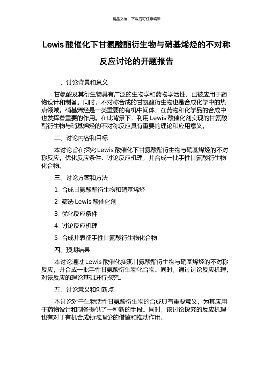Lewis酸催化下甘氨酸酯衍生物与硝基烯烃的不对称反应研究的开题报告_第1页