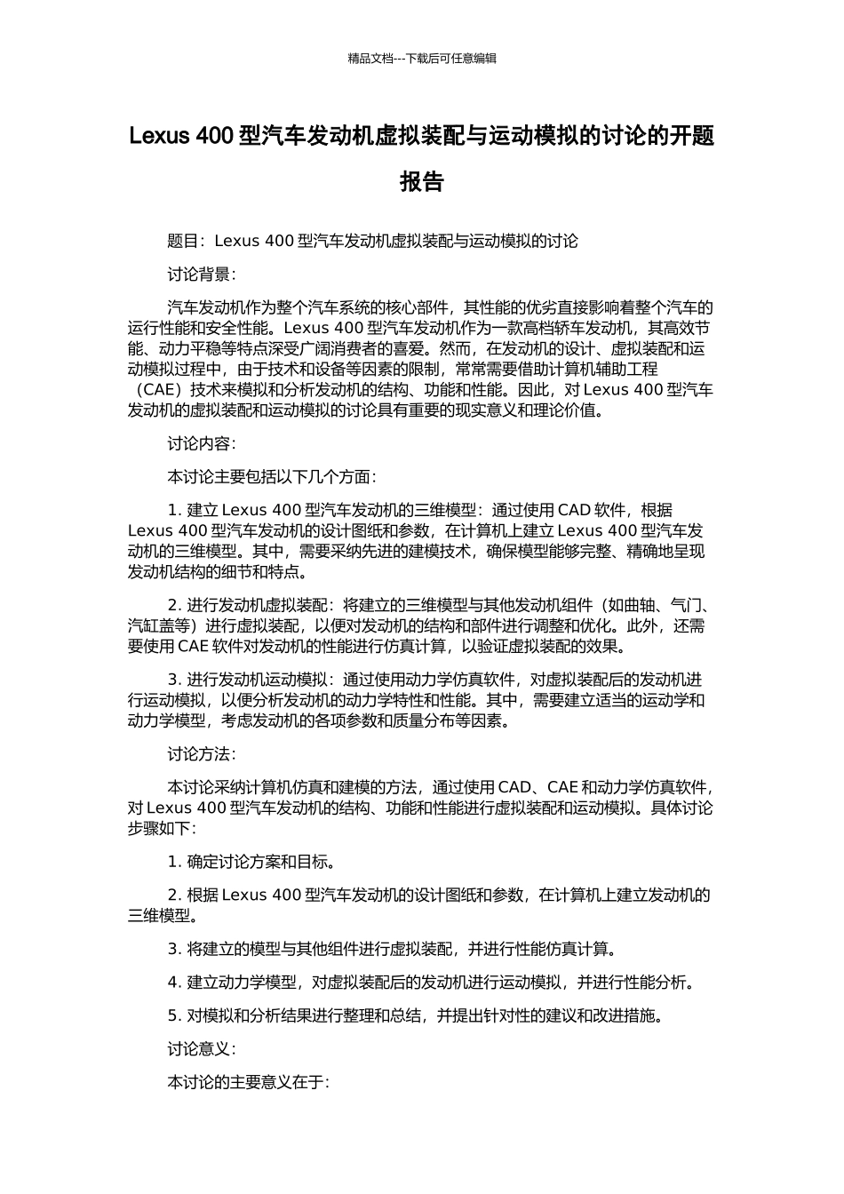 Lexus-400型汽车发动机虚拟装配与运动模拟的研究的开题报告_第1页