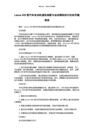 Lexus-400型汽车发动机虚拟装配与运动模拟的研究的开题报告