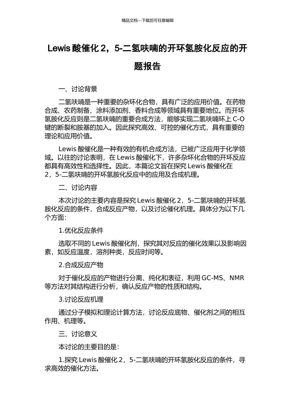 Lewis酸催化2-5-二氢呋喃的开环氢胺化反应的开题报告_第1页