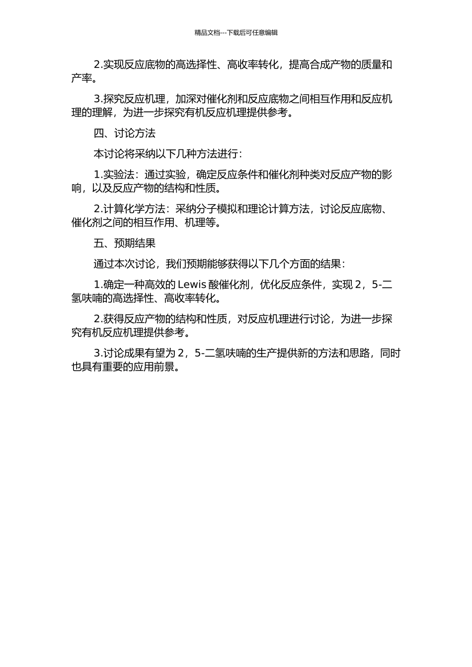 Lewis酸催化2-5-二氢呋喃的开环氢胺化反应的开题报告_第2页