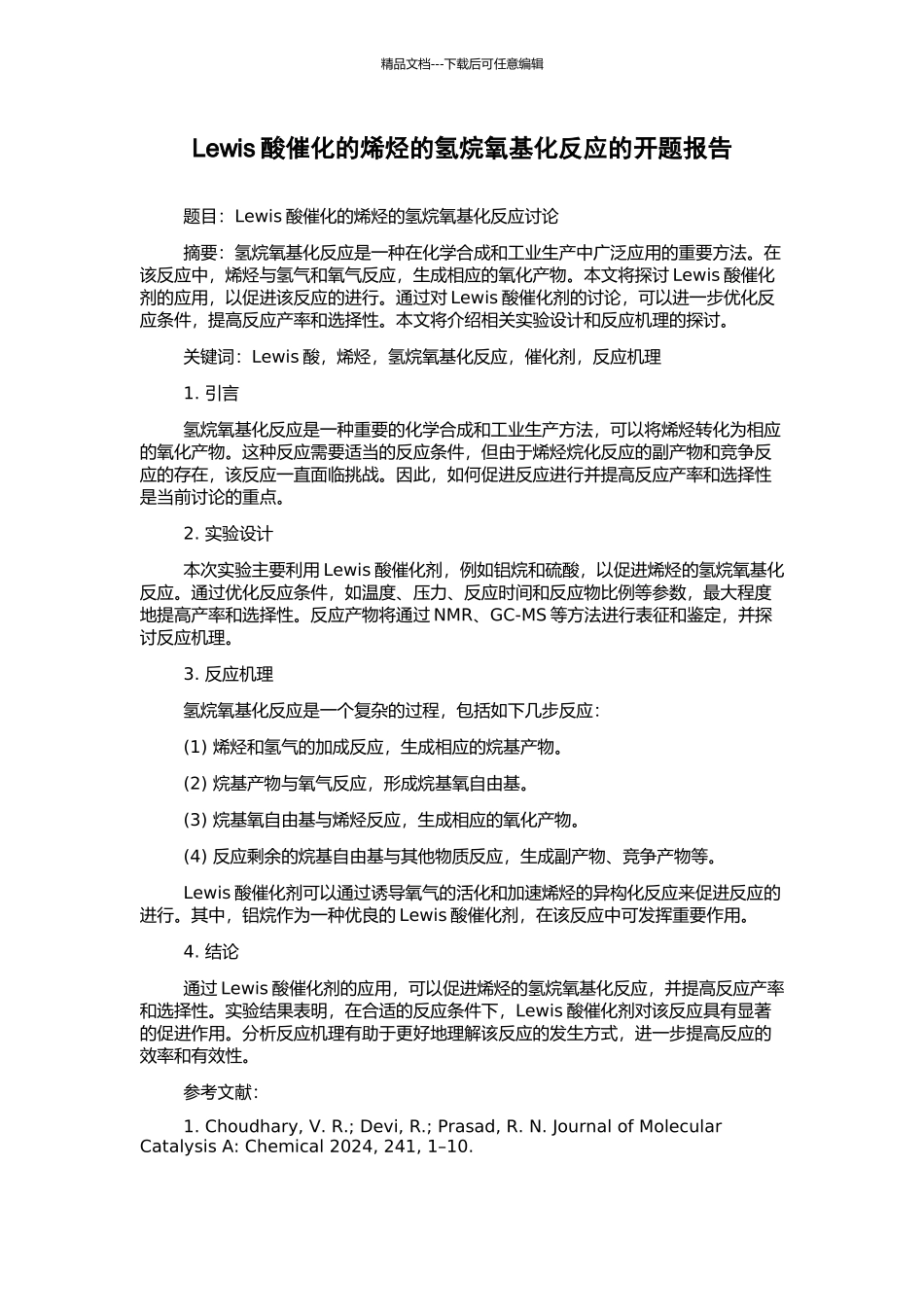 Lewis酸催化的烯烃的氢烷氧基化反应的开题报告_第1页