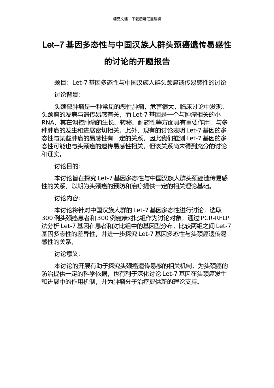 Let--7基因多态性与中国汉族人群头颈癌遗传易感性的研究的开题报告_第1页