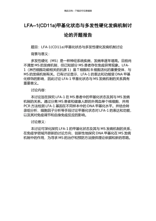 LFA--1甲基化状态与多发性硬化发病机制研究的开题报告