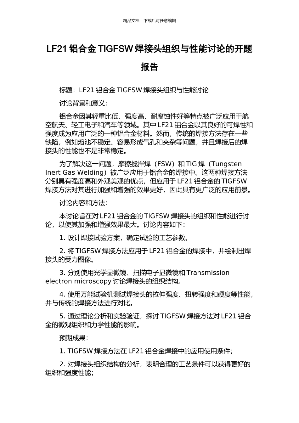 LF21铝合金TIGFSW焊接头组织与性能研究的开题报告_第1页
