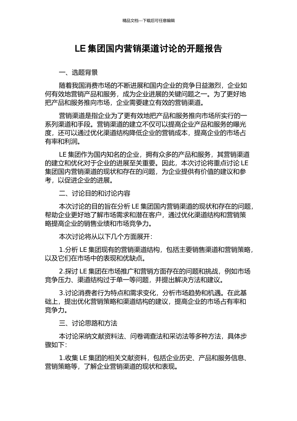 LE集团国内营销渠道研究的开题报告_第1页