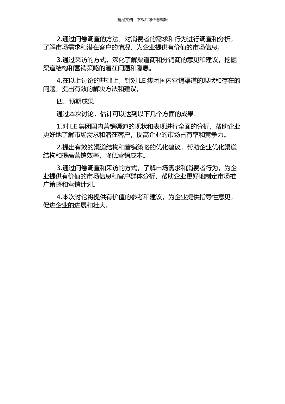 LE集团国内营销渠道研究的开题报告_第2页